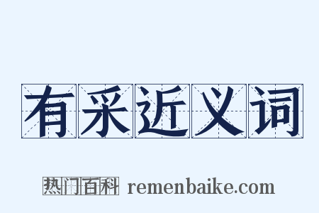 有采近义词是什么意思的图片